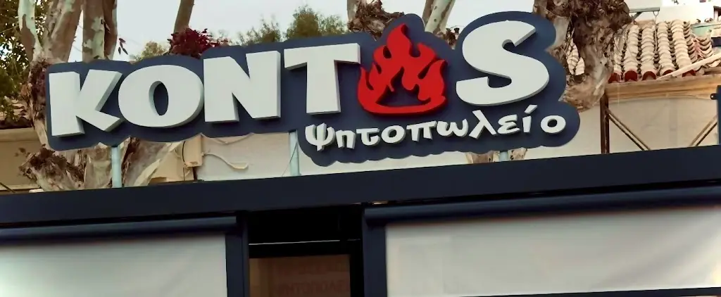 ΨΗΤΟΠΩΛΕΙΟ ΚΟΝΤΟΣ_Lávrio_slider_image_3