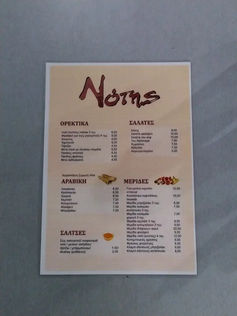 Menu_Notis_Lykóvrysi_image_1