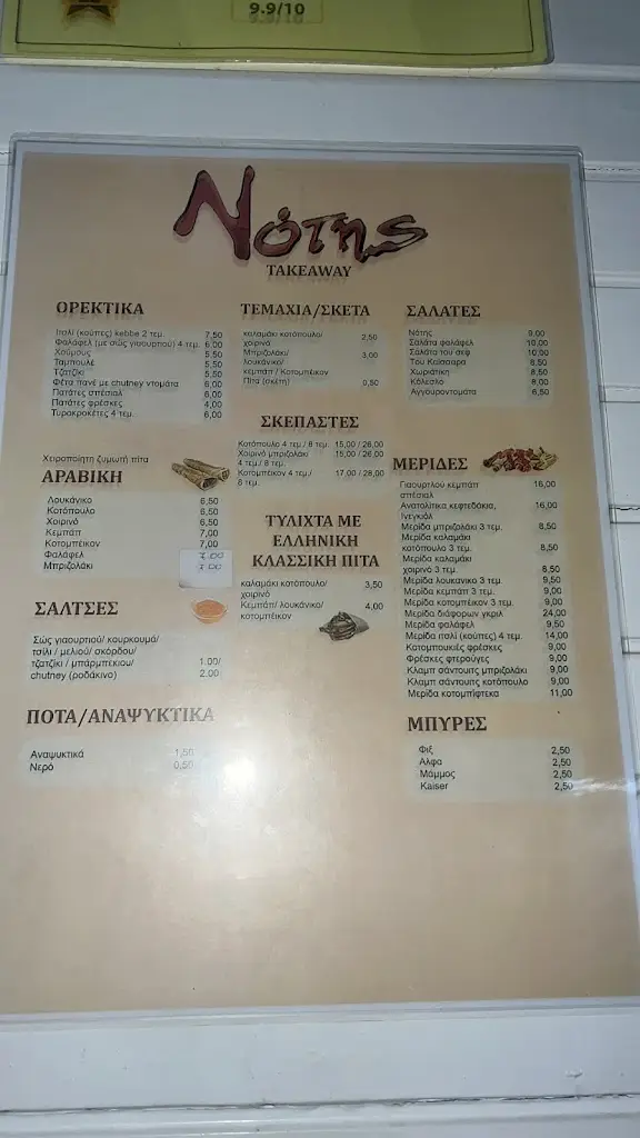 Menu_Notis_Lykóvrysi_image_3