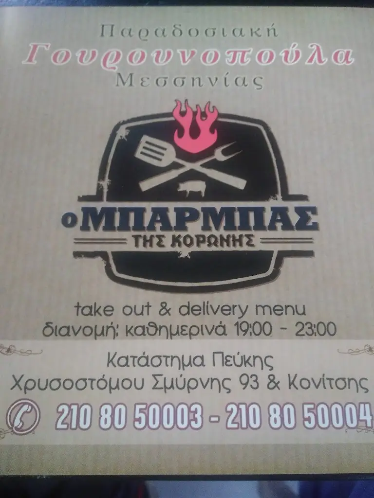 Menü_O Barbas tis Koronis_Lykóvrysi_Bild_1