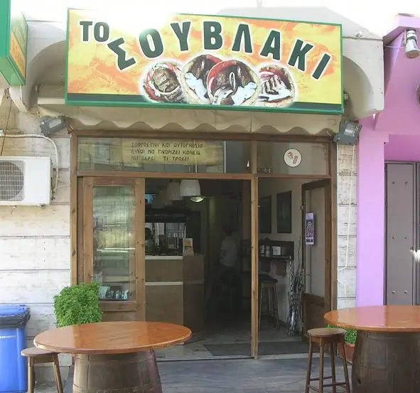 Σουβλάκι - Τα 2 αδέλφια Restaurant in Markópoulo