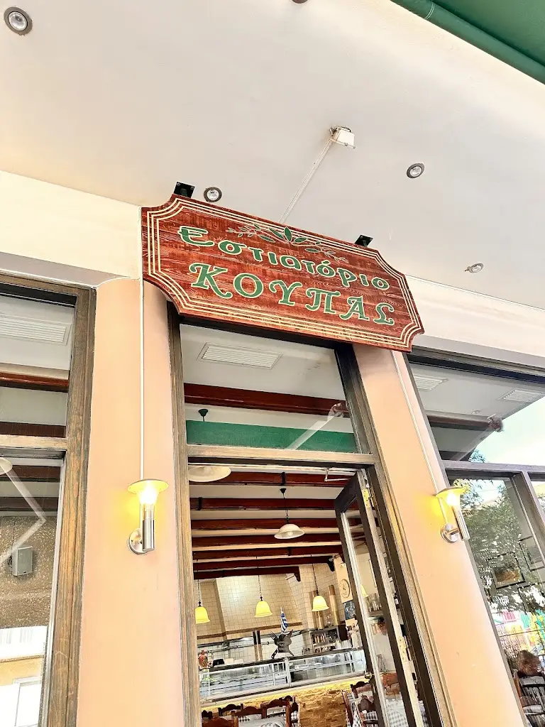 Εστιατόριο Κούπας Restaurant in Agios Ioannis Rentis