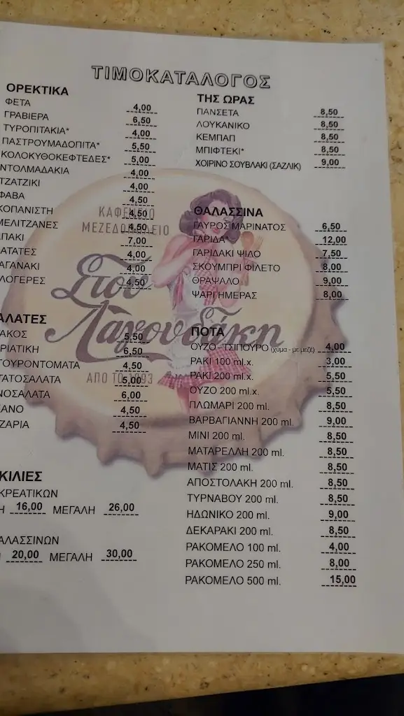 Menü_Στου Λαγουδάκη_Néa Chalkidóna_Bild_2