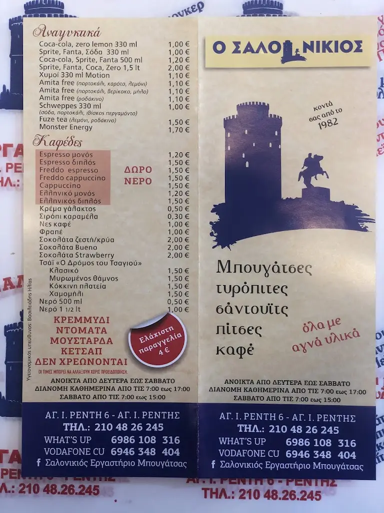 Menü_Salonikiós_Agios Ioannis Rentis_Bild_1