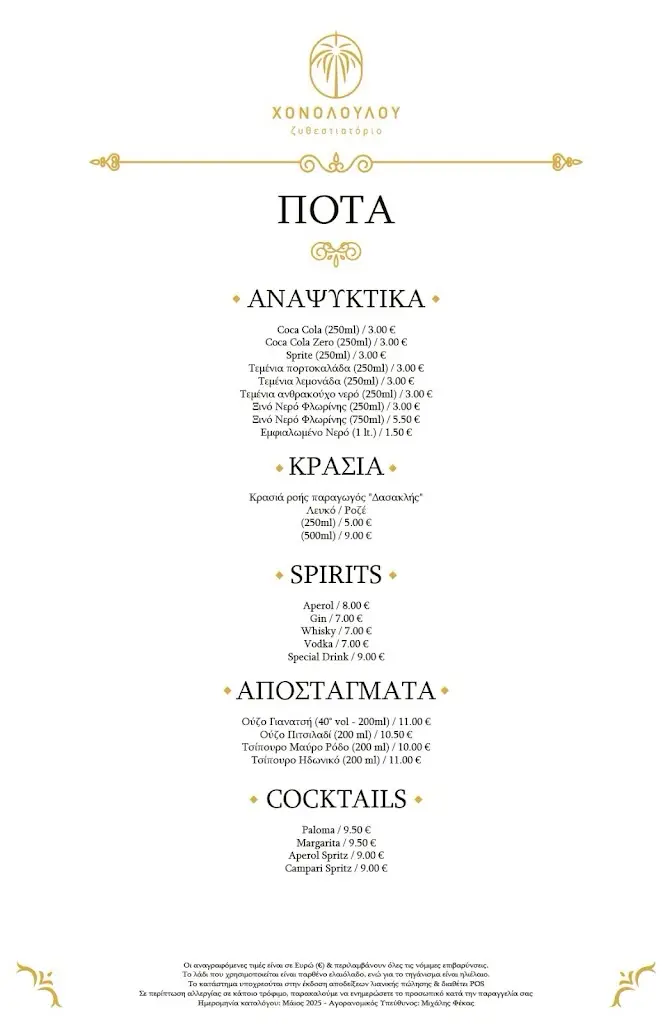 Menu_ΧΟΝΟΛΟΥΛΟΥ ζυθεστιατόριο_Néa Smýrni_image_2