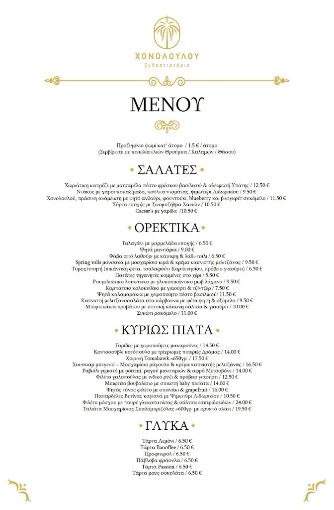 Menu_ΧΟΝΟΛΟΥΛΟΥ ζυθεστιατόριο_Néa Smýrni_image_4