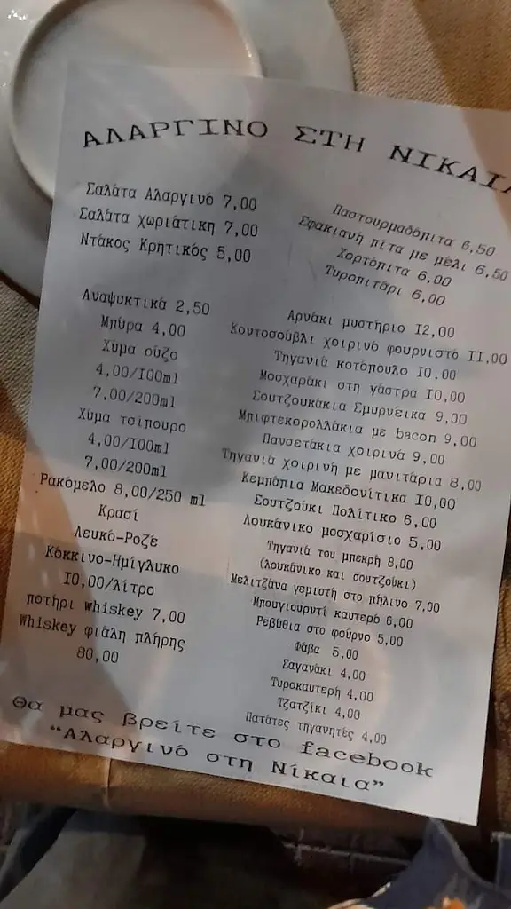 Menü_Αλαργινό Στην Νίκαια_Níkaia_Bild_1
