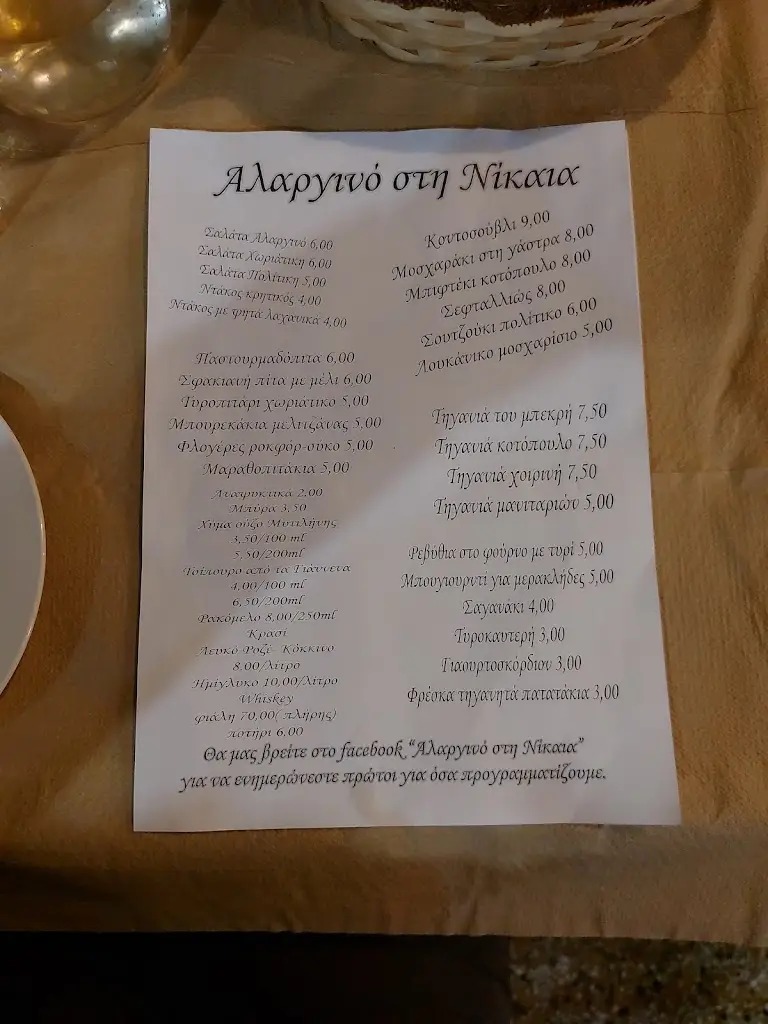 Menü_Αλαργινό Στην Νίκαια_Níkaia_Bild_4