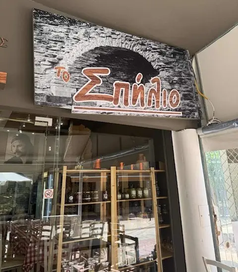 Το Σπήλιο, Κρητική Μπακαλοταβέρνα Νίκαια_Níkaia_slider_image_3