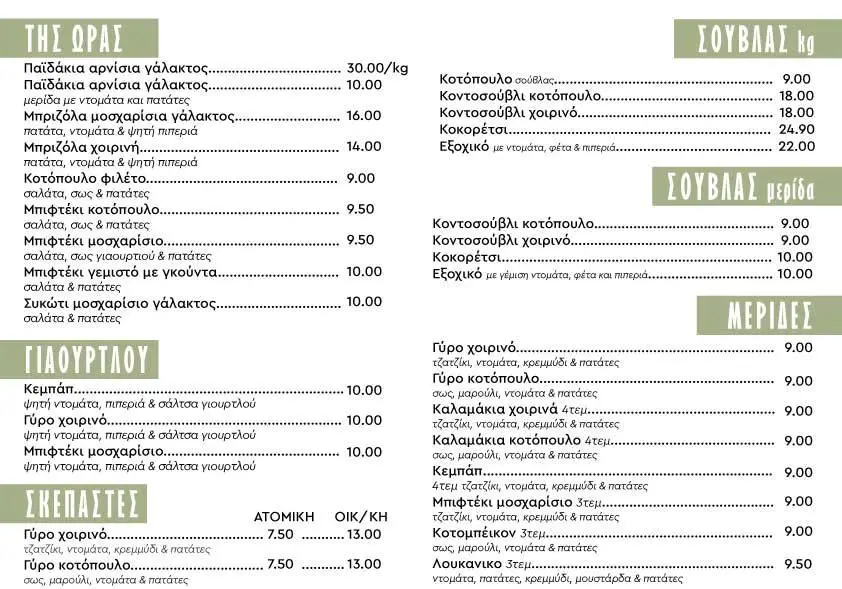 Menu_Ψήνω και Δίνω_Níkaia_image_1