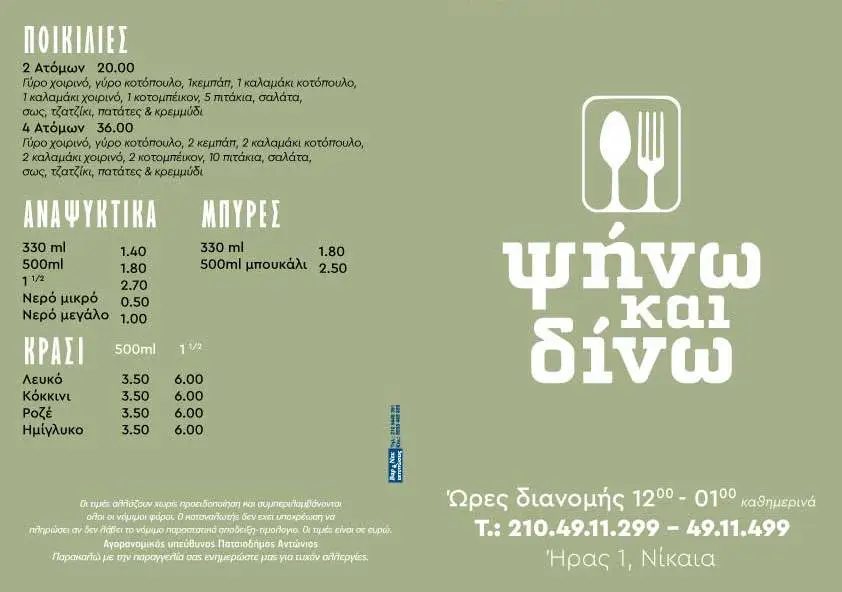 Menu_Ψήνω και Δίνω_Níkaia_image_4