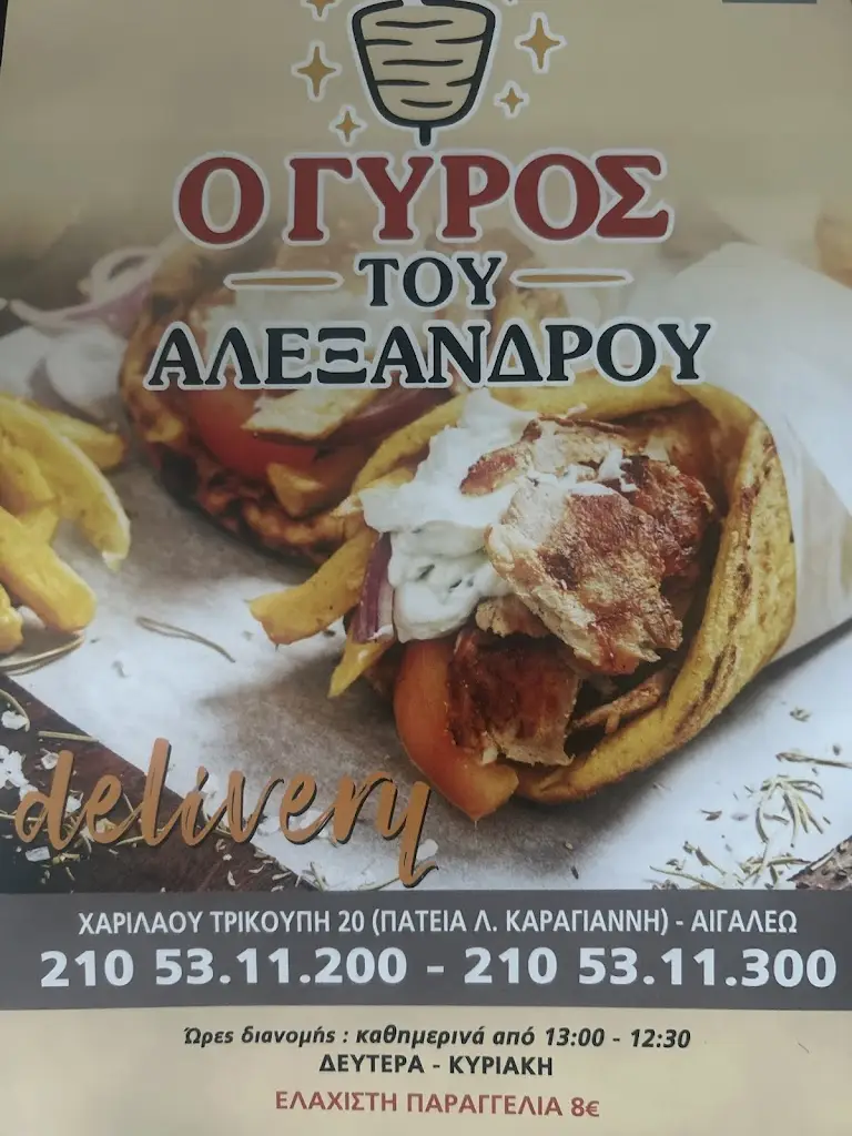 Menü_Ο ΓΥΡΟΣ ΤΟΥ ΑΛΕΞΑΝΔΡΟΥ_Aigáleo_Bild_1
