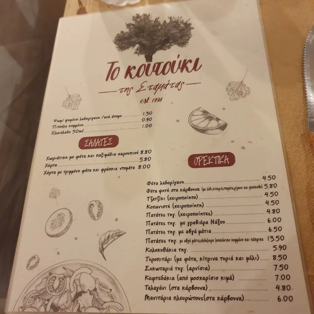 Menü_Το Κουτούκι της Σταμάτας_Stamáta_Bild_2