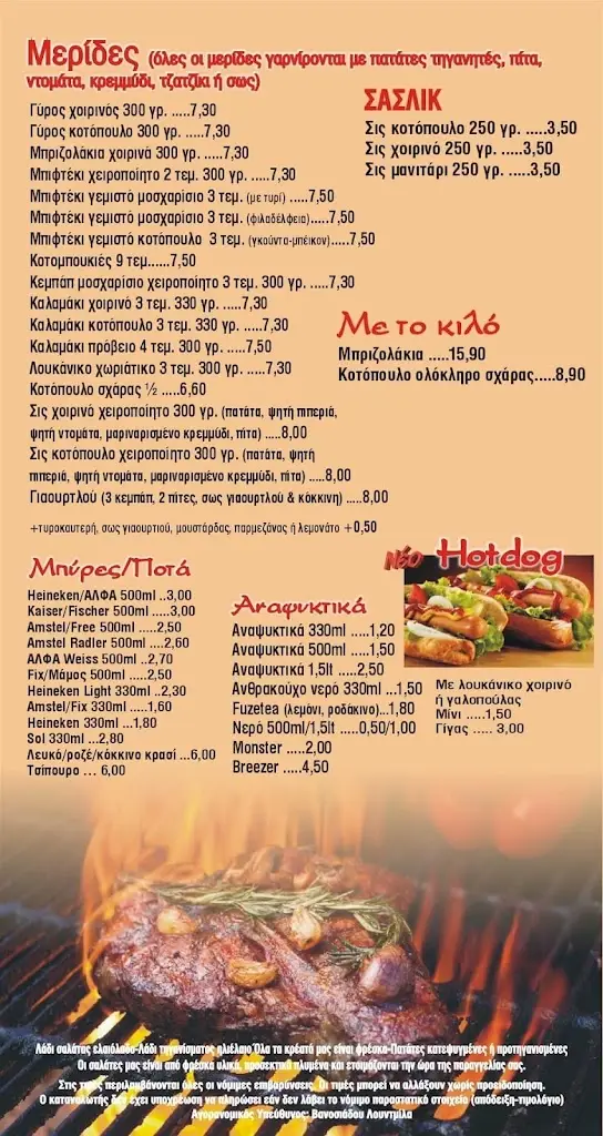 Menü_ΠΑΜΕ ΤΣΙΤΣΟ ΨΗΤΟΠΩΛΕΙΟ_Távros_Bild_1