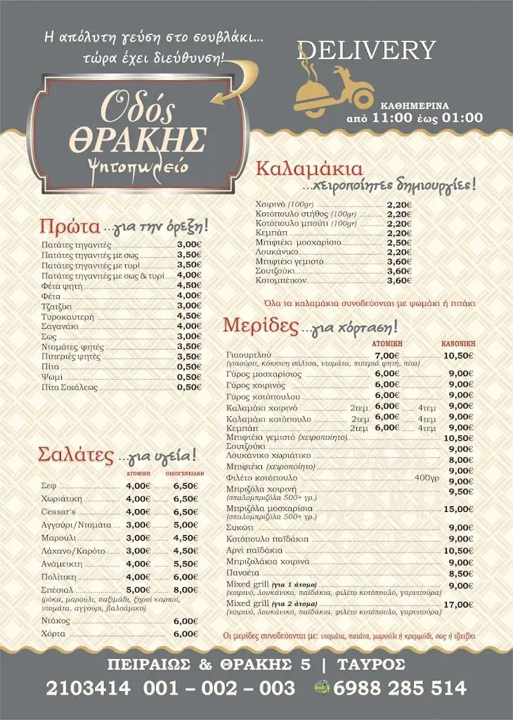 Menü_ΟΔΟΣ ΘΡΑΚΗΣ - Ψητοπωλείο_Távros_Bild_2