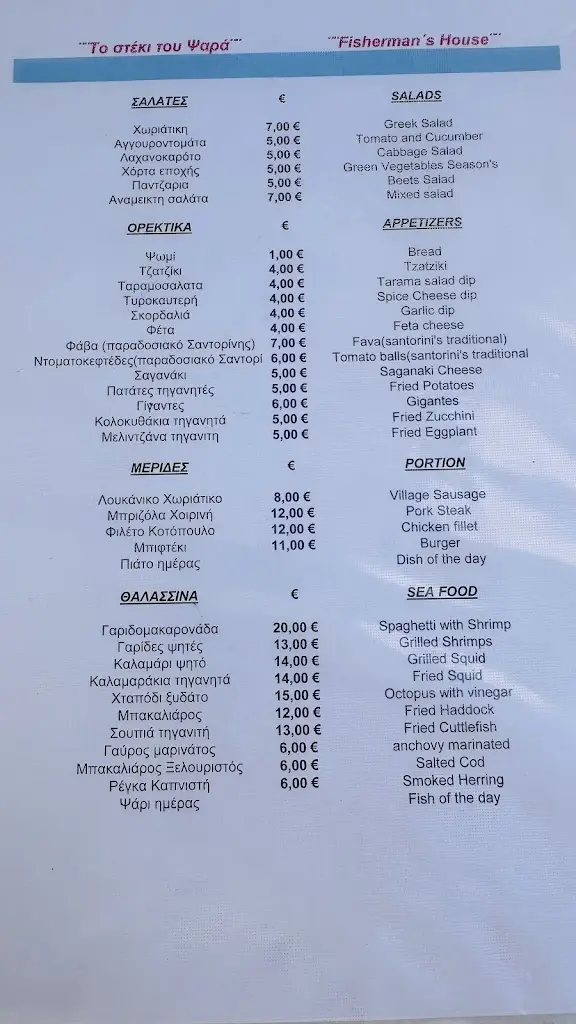 Menu_Το Στέκι του Ψαρά_Vlycháda_image_3
