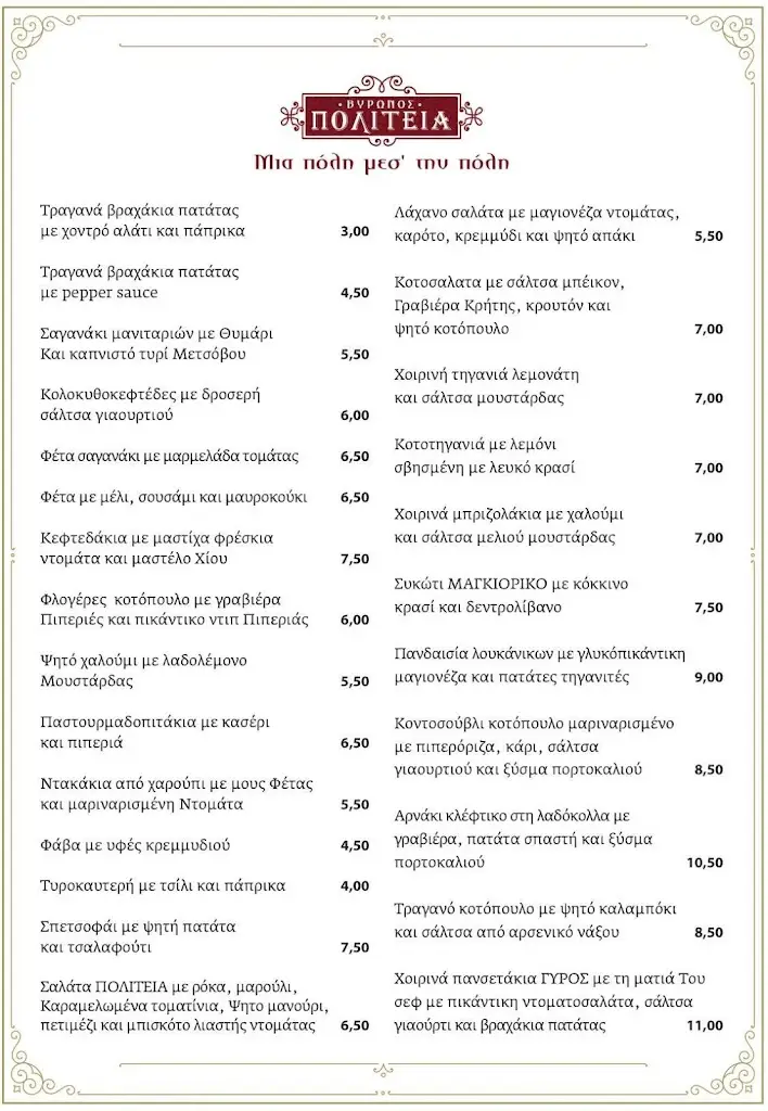 Menü_Βύρωνος Πολιτεία_Výronas_Bild_1