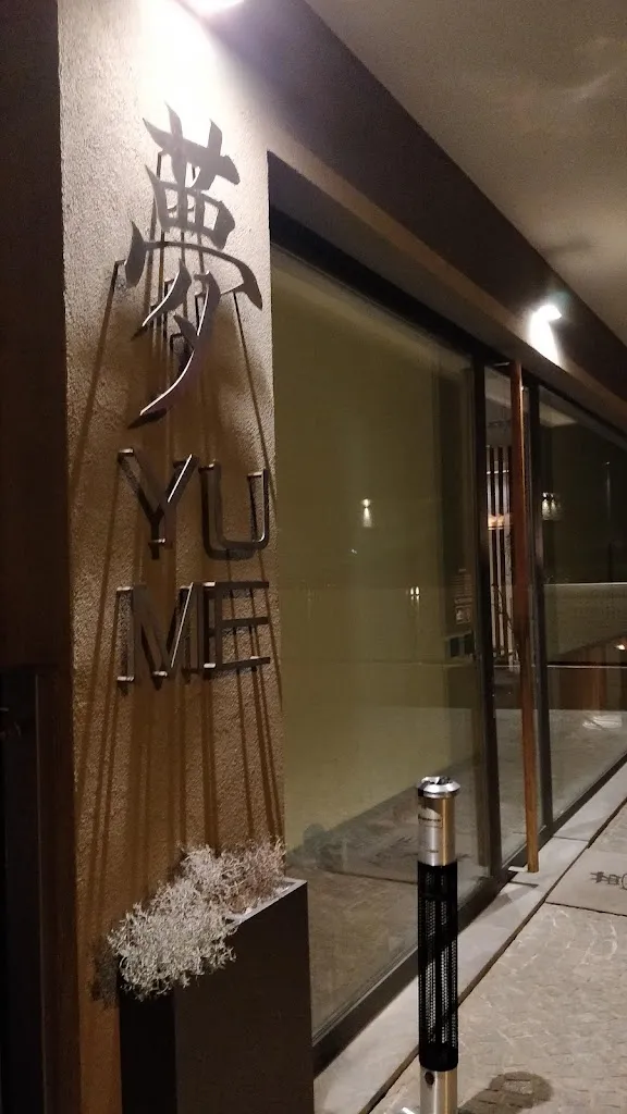 夢 Yume Restaurant restaurant in Costa Volpino