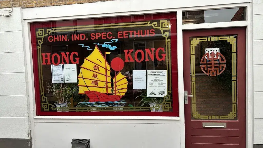 Chinees-Indisch Eethuisje Hong Kong restaurant in IJssel