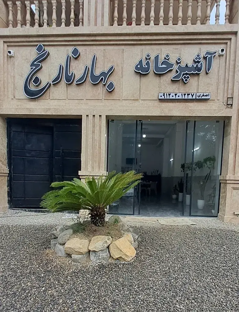 آشپزخانه بهارنارنج restaurant in Sluiskil