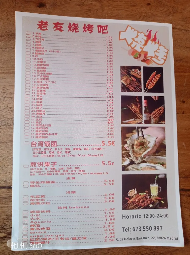 Menü_老友烧烤吧_Dolores_Bild_1